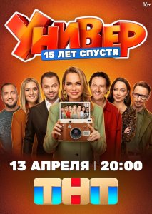 Универ. 15 лет спустя